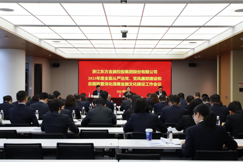 2023年全面從嚴治黨、黨風廉政建設和反腐敗暨深化清廉金融文化建設工作會議.jpg