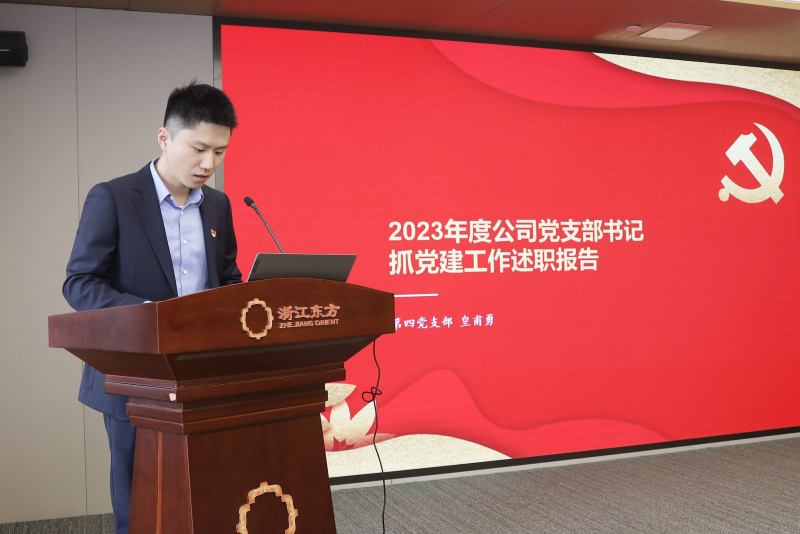 1760413679688356kIqx.jpg 浙江東方召開2024年度黨建工作會(huì)議暨黨組織書記抓黨建工作述職評(píng)議會(huì) 第四黨支部 許人杰(代皇甫勇).jpg